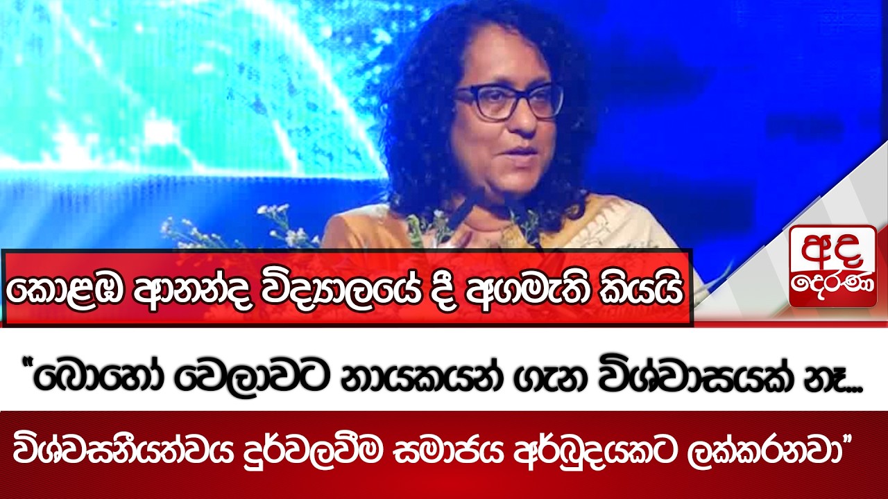 ''බොහෝ වෙලාවට නායකයන් ගැන විශ්වාසයක් නෑ...විශ්වසනීයත්වය දුර්වලවීම සමාජය අර්බුදයකට ලක්කරනවා''