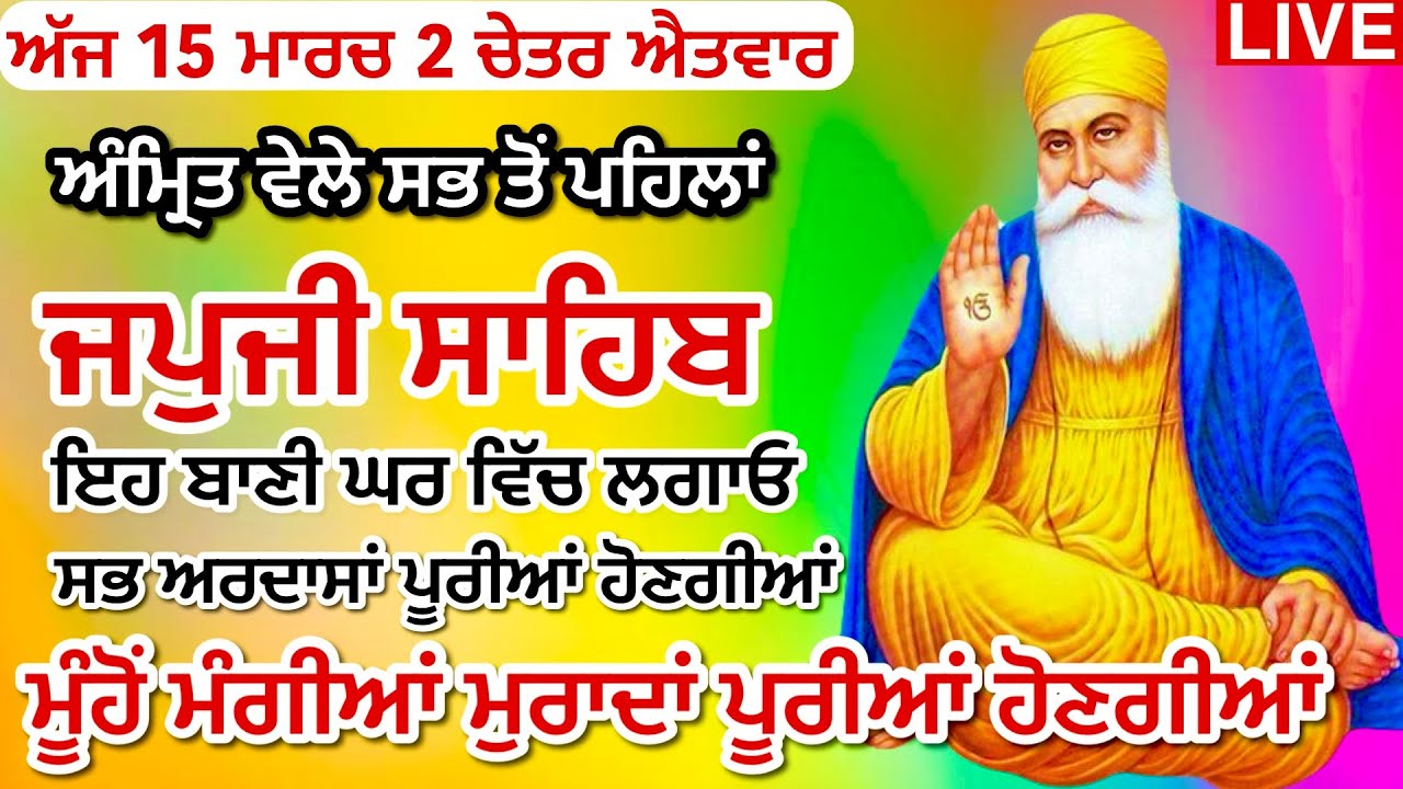 15-03-26 Live Japji Sahib / ਨਿੱਤਨੇਮ ਜਪੁਜੀ ਸਾਹਿਬ / जपजी साहिब पाठ / JapjiSahib full fast / ਸੰਗਰਾਂਦ