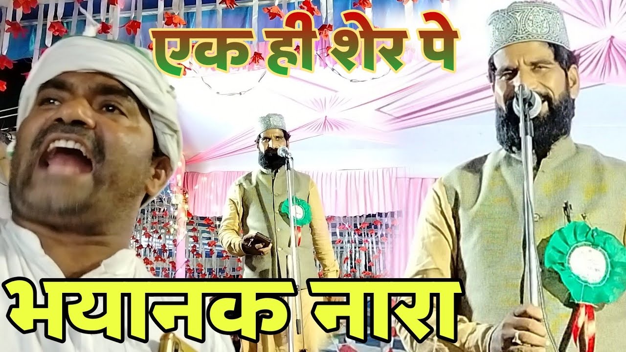 भयानक नारा लगा पिरो में || एक ही शेर पर || Shakeel Rahbar Chainpuri || #Al_Momin_Network