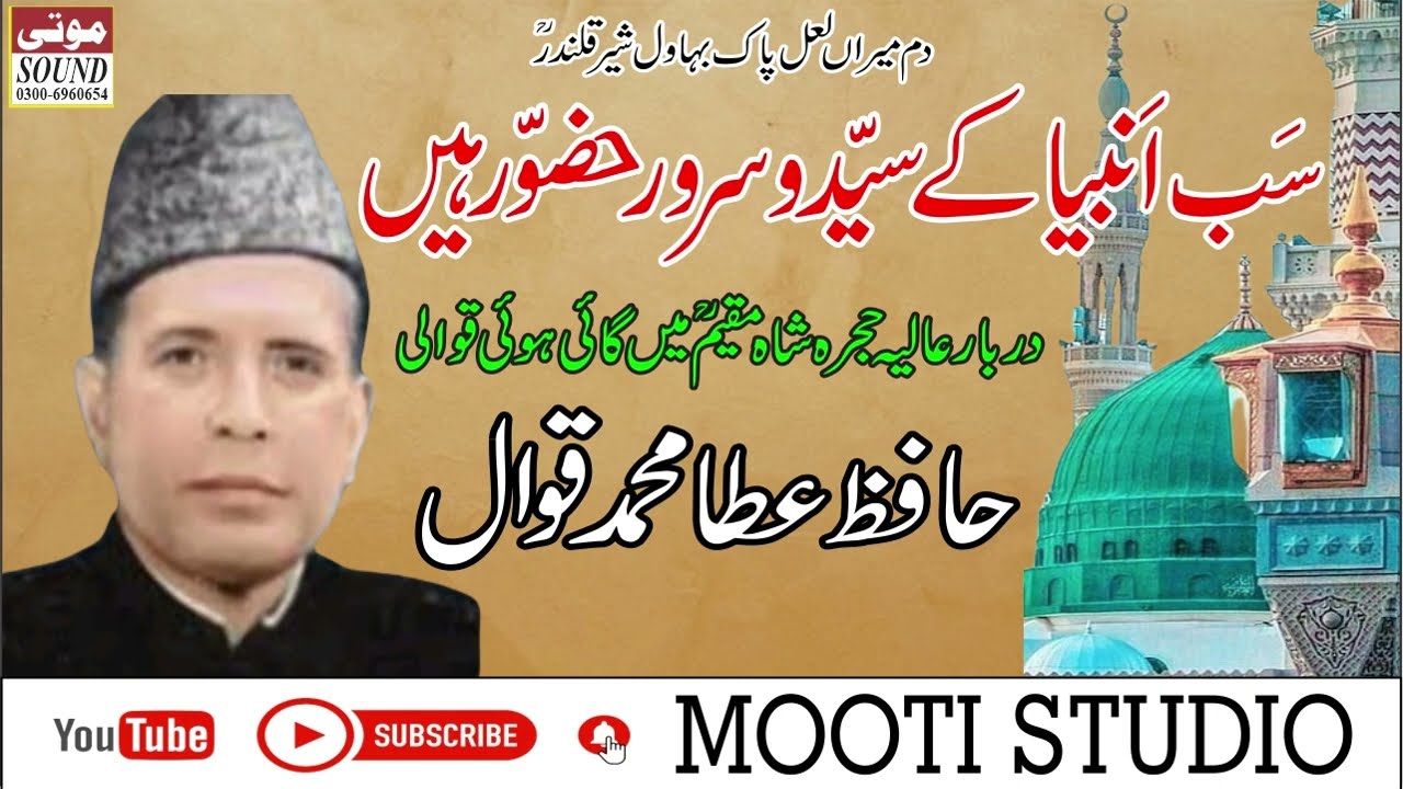 Sab Ambia Ky Sayed-o-Sarwar Hazoor Han || Hafiz Atta Muhammad Qawal || Mooti Studio ||
