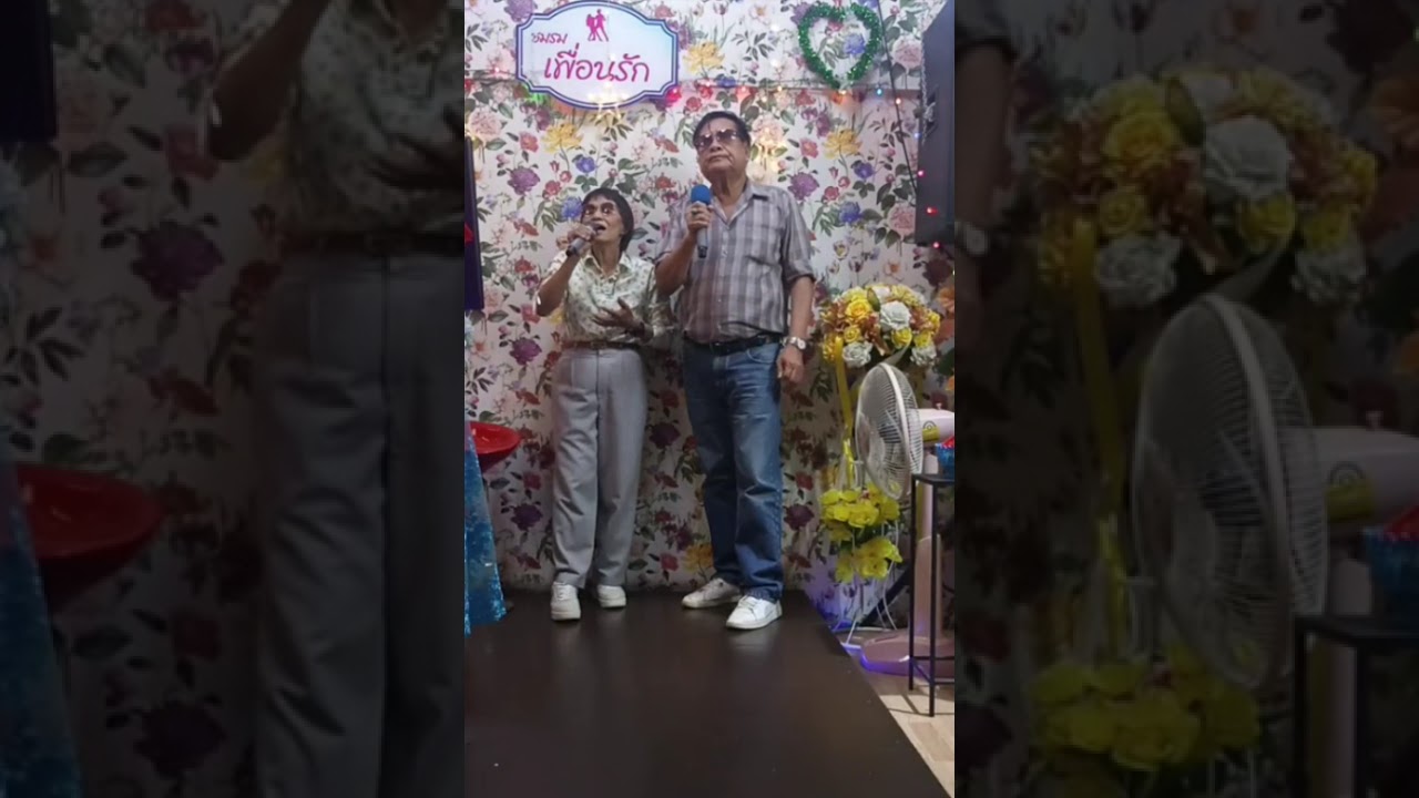 พลังรัก   (คุณวิรัช & ระเบียบ)...เพื่อการอนุรักษ์เพลงเก่าและเพื่อสุขภาพ...