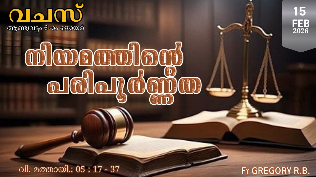 നിയമത്തിന്റെ പരിപൂർണ്ണത /Mt.05: 17 - 37 Reflection Mal. / ആണ്ടുവട്ടം 6-ാം ഞായര്‍ / Fr Gregory R.B
