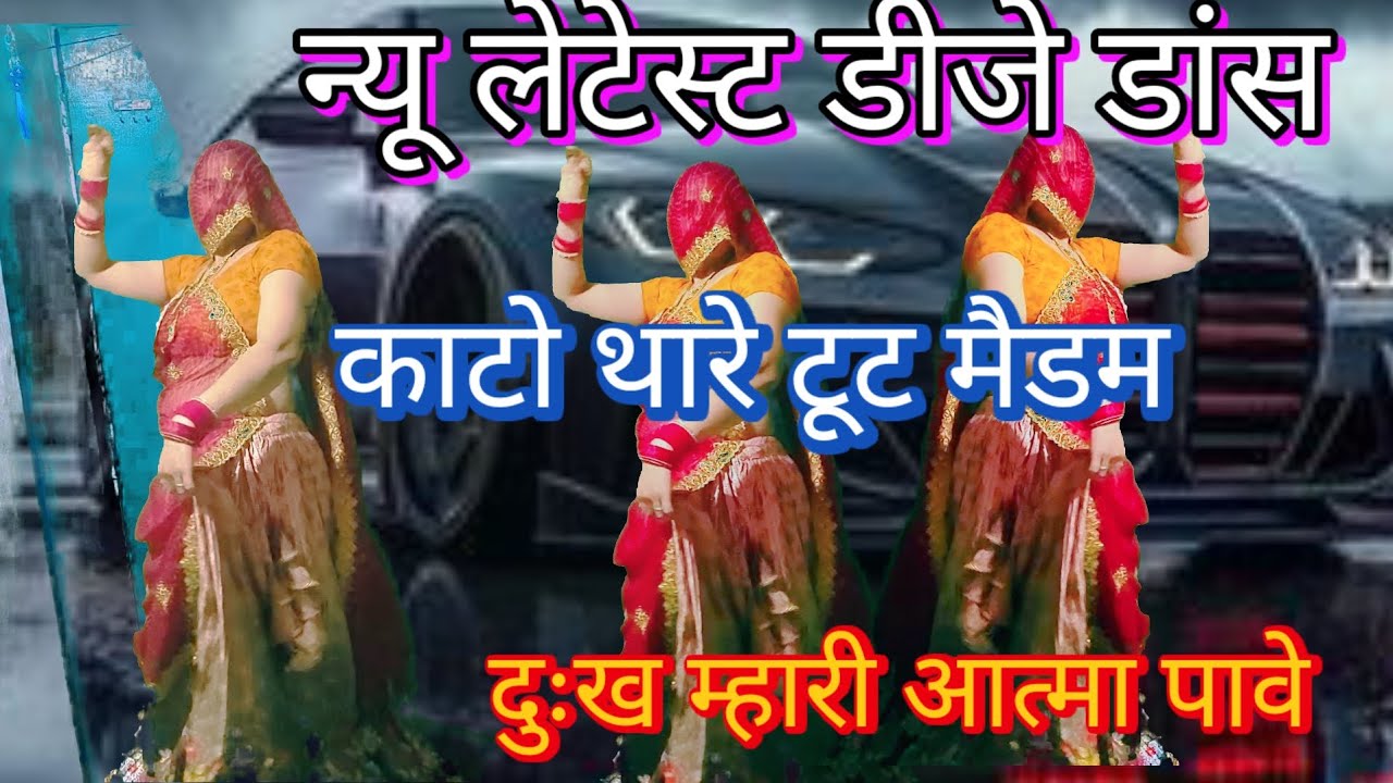 #खतरनाक मीणा सॉन्ग कांटों थारे लागो मैडम दुःख म्हारी आत्मा पांव लेटेस्ट मीणा सॉन्ग#