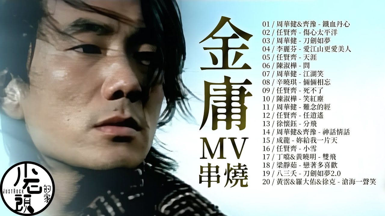 【金庸 武俠大戲主題曲ＭＶ】好歌20首｜滄海一聲笑、鐵血丹心、刀劍如夢、江湖笑 ｜原聲原影｜周華健、陳淑樺、羅大佑、李麗芬、陳淑樺｜回憶殺｜OST｜原聲帶