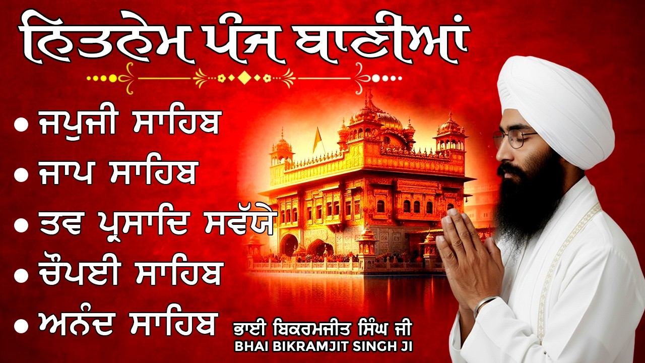Nitnem Panj Bania Da Path | Bhai Bikramjit Singh Ji | ਪੰਜ ਬਾਣੀਆਂ ਦਾ ਪਾਠ | Japji Sahib | Gurbani Path