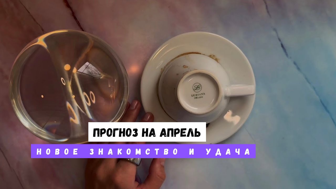 ПРОГНОЗ НА АПРЕЛЬ. НОВОЕ ЗНАКОМСТВО И УДАЧА