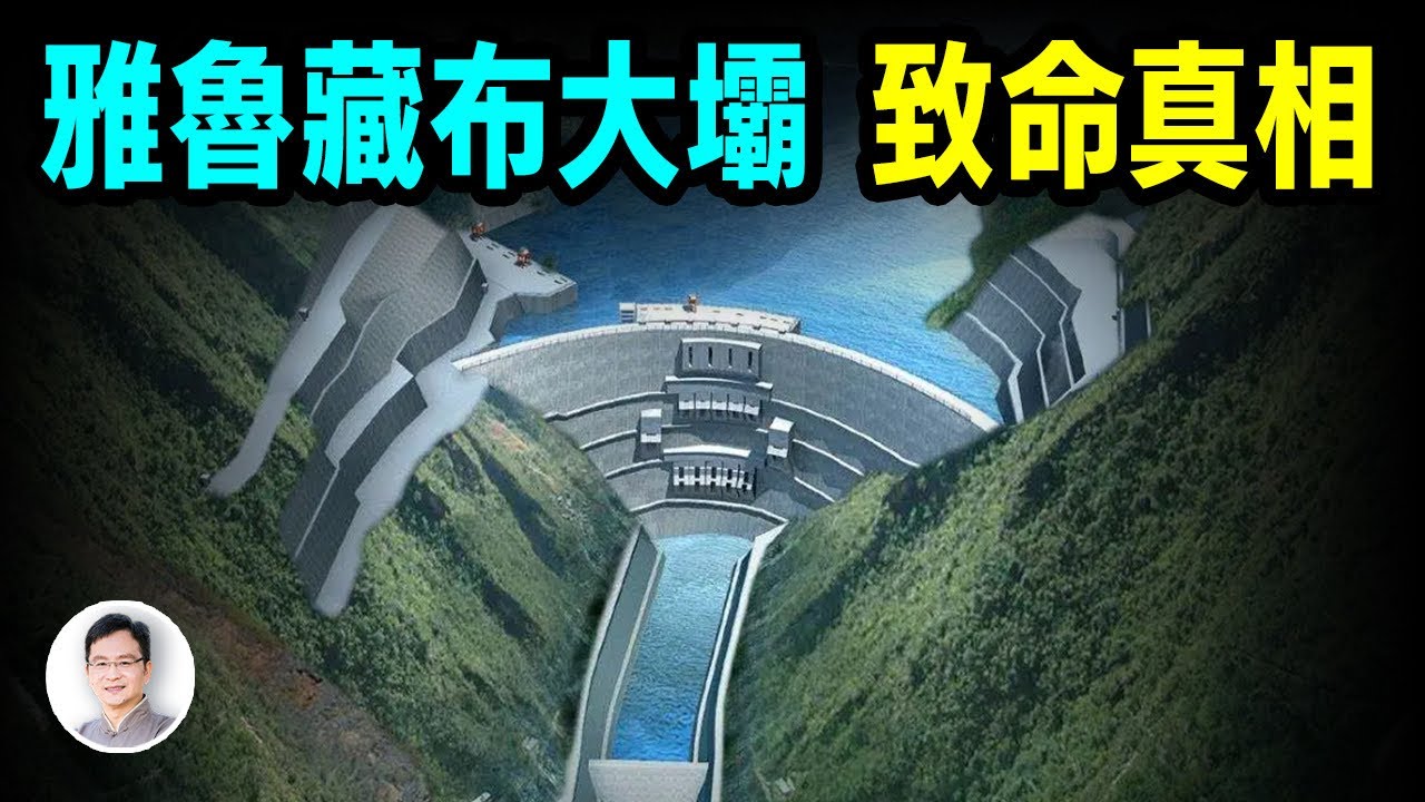 雅魯藏布江大壩開建，致命真相：可能啟動危險預言【文昭思緒飛揚502期】