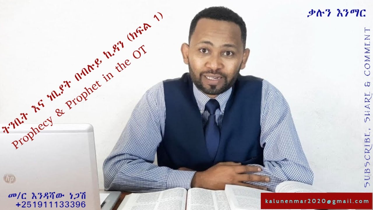 ትንቢት እና ነቢያት በብሉይ ኪዳን (ክፍል 1) //እንዳሻው ነጋሽ// Prophecy & Prophet in the OT: Part 1// Endashaw Negash