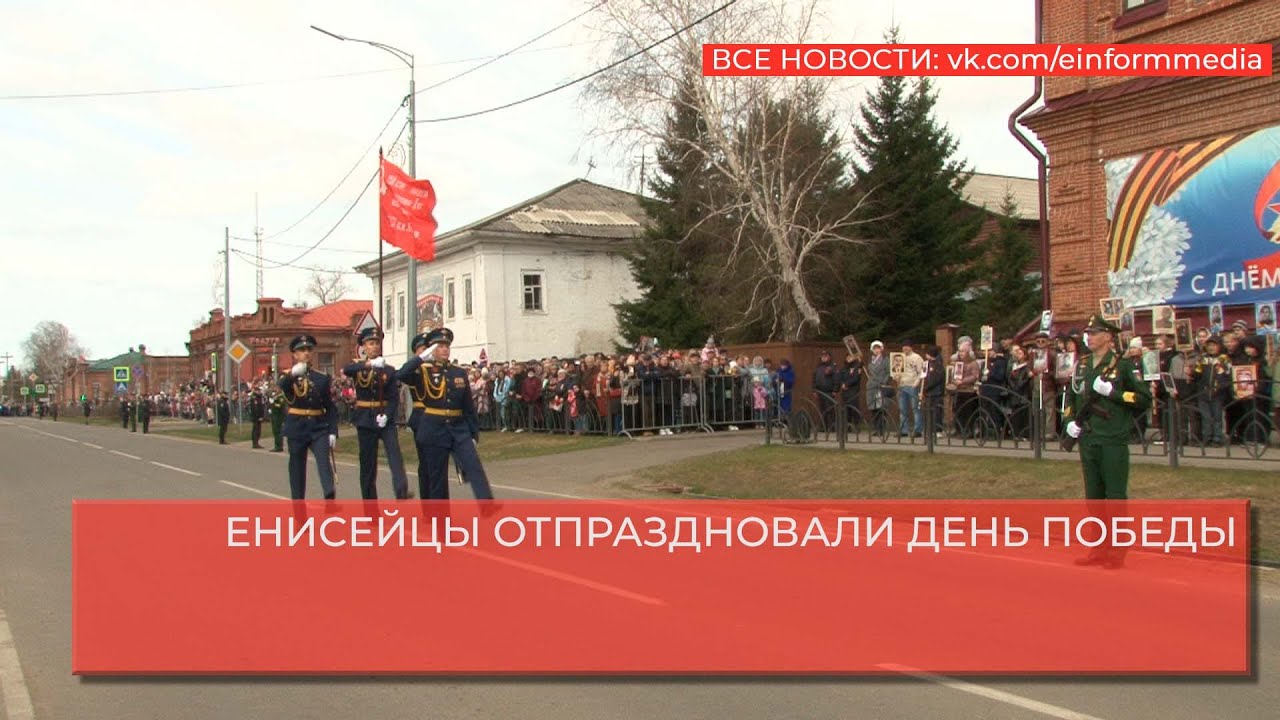 ЕНИСЕЙЦЫ ОТПРАЗДНОВАЛИ ДЕНЬ ПОБЕДЫ