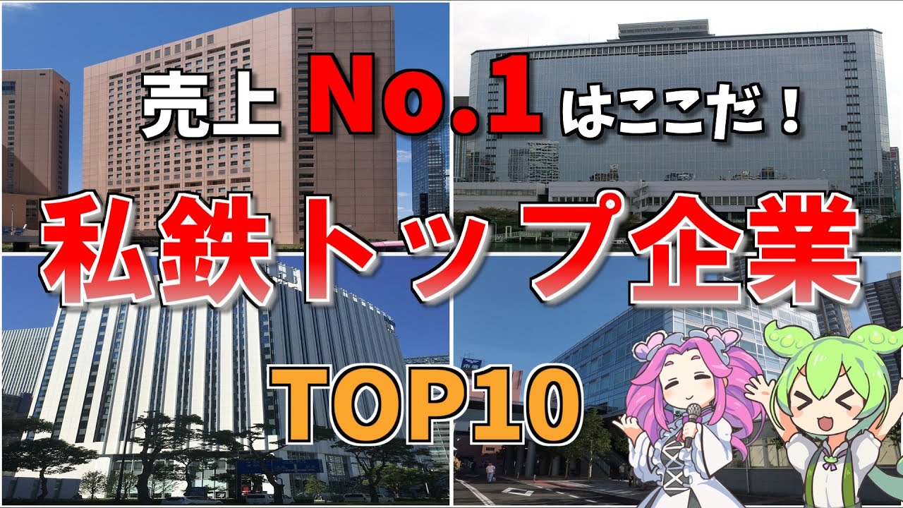 【空から解説】日本の私鉄業界 売上高ランキングTOP10！鉄道王者はどの会社か？地方企業も負けていない！