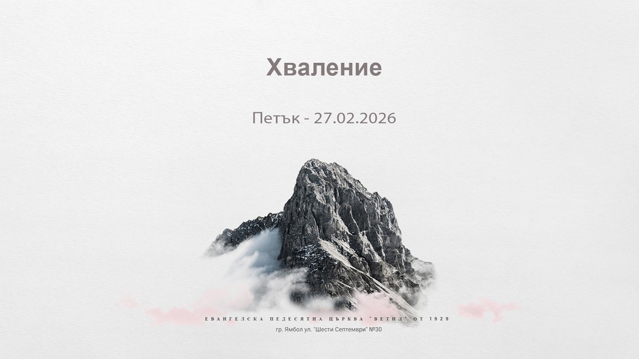 Хваление: Петък 27.02.2026