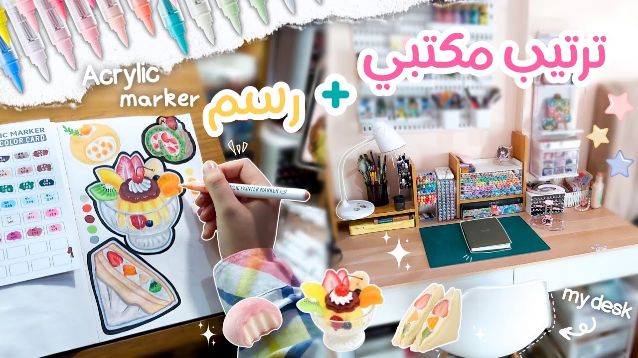 تعالوا نرتب مكتبي مع بعض✨💗| رسم حلويات بالأكريليك ماركر🍡🍮 ⁦⁠