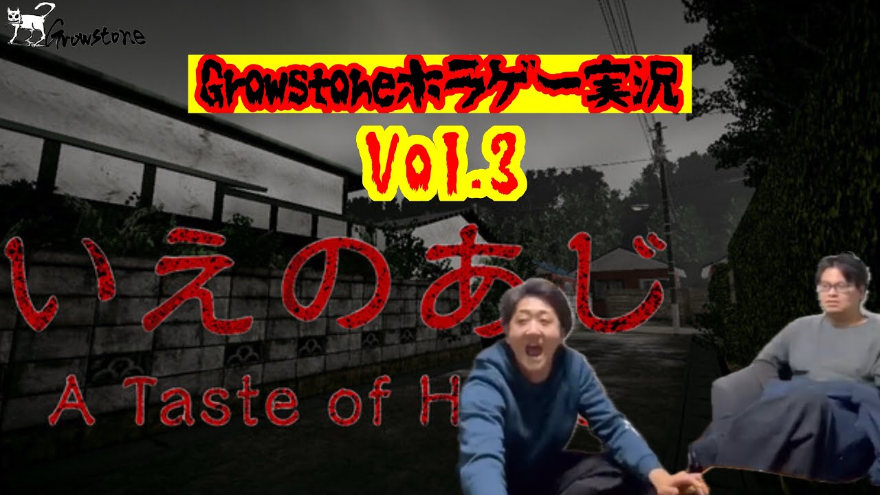【ホラー】【後編】いえのあじ【Growstone毎日投稿762日目‼️】