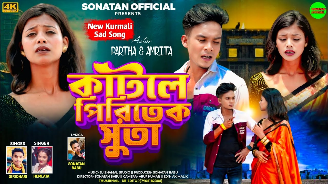 Katole Piritek Suta | new kudmali sad song 2025 | new purulia sad song 2025 | giridhari & hemlata |