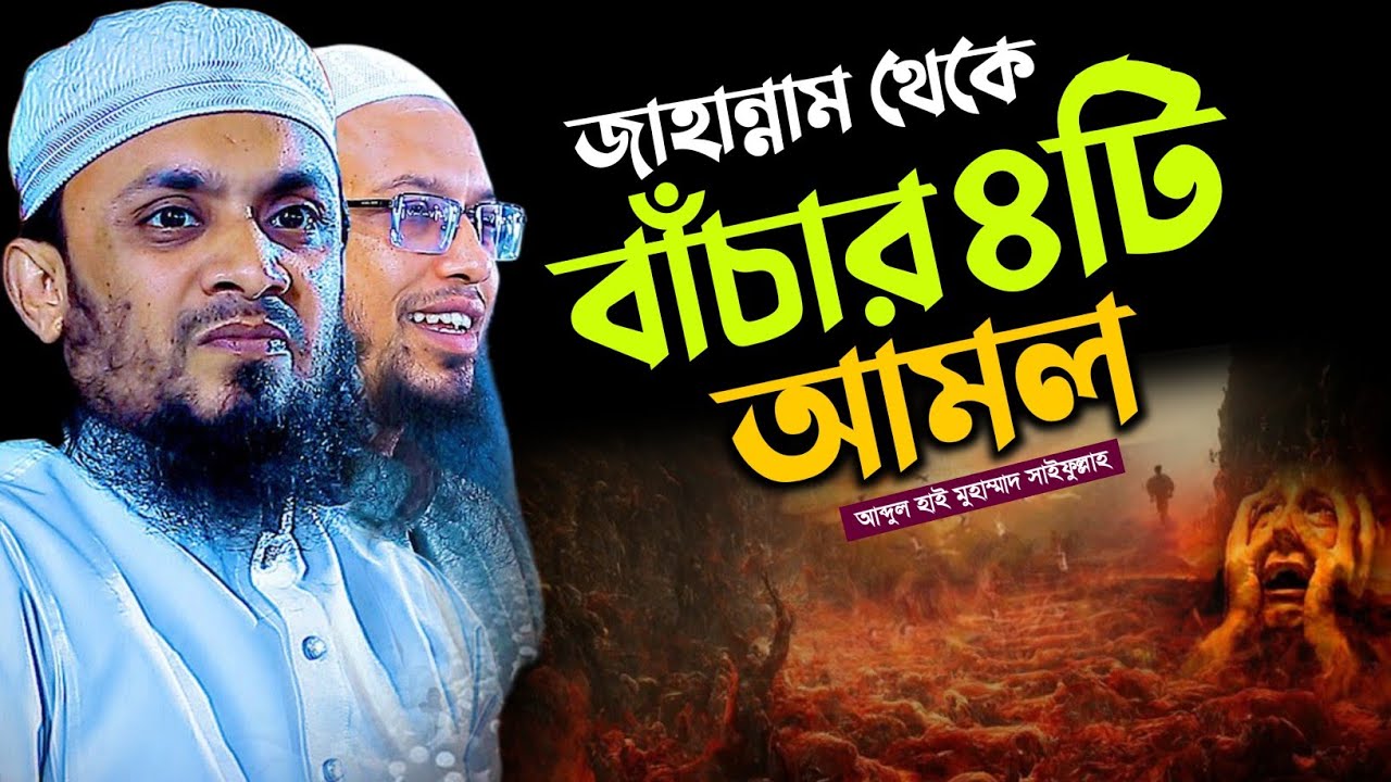 জাহান্নাম থেকে বাঁচার ৪টি আমল | আব্দুল হাই মুহাম্মাদ সাইফুল্লাহ ওয়াজ ২০২৬ | জাহান্নামের আযাব 