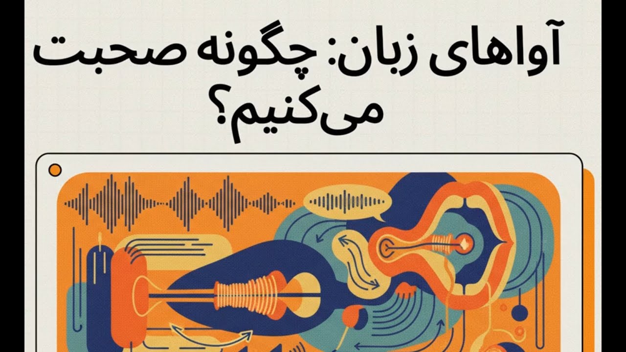 آواهای زبان - چگونه صحبت می کنیم؟ | فصل سوم کتاب The Study of Language