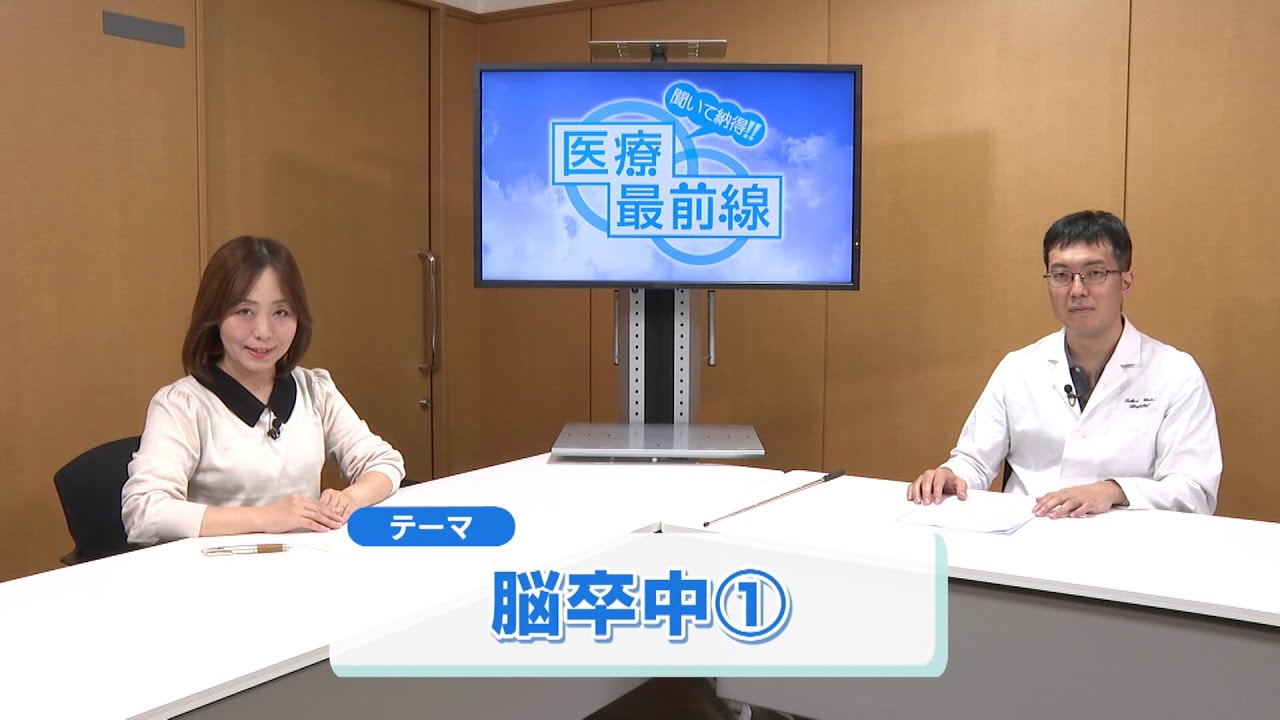 聞いて納得!! 医療最前線：脳卒中①（2025.10）