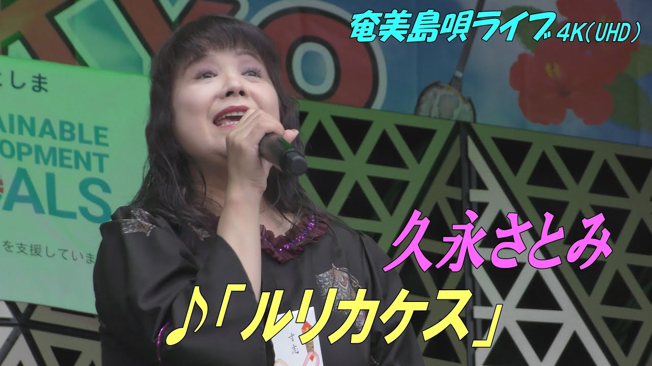 「♪ルリカケス」久永さとみ in 奄美フェスタ2022＜Amami-Shima-Uta＞