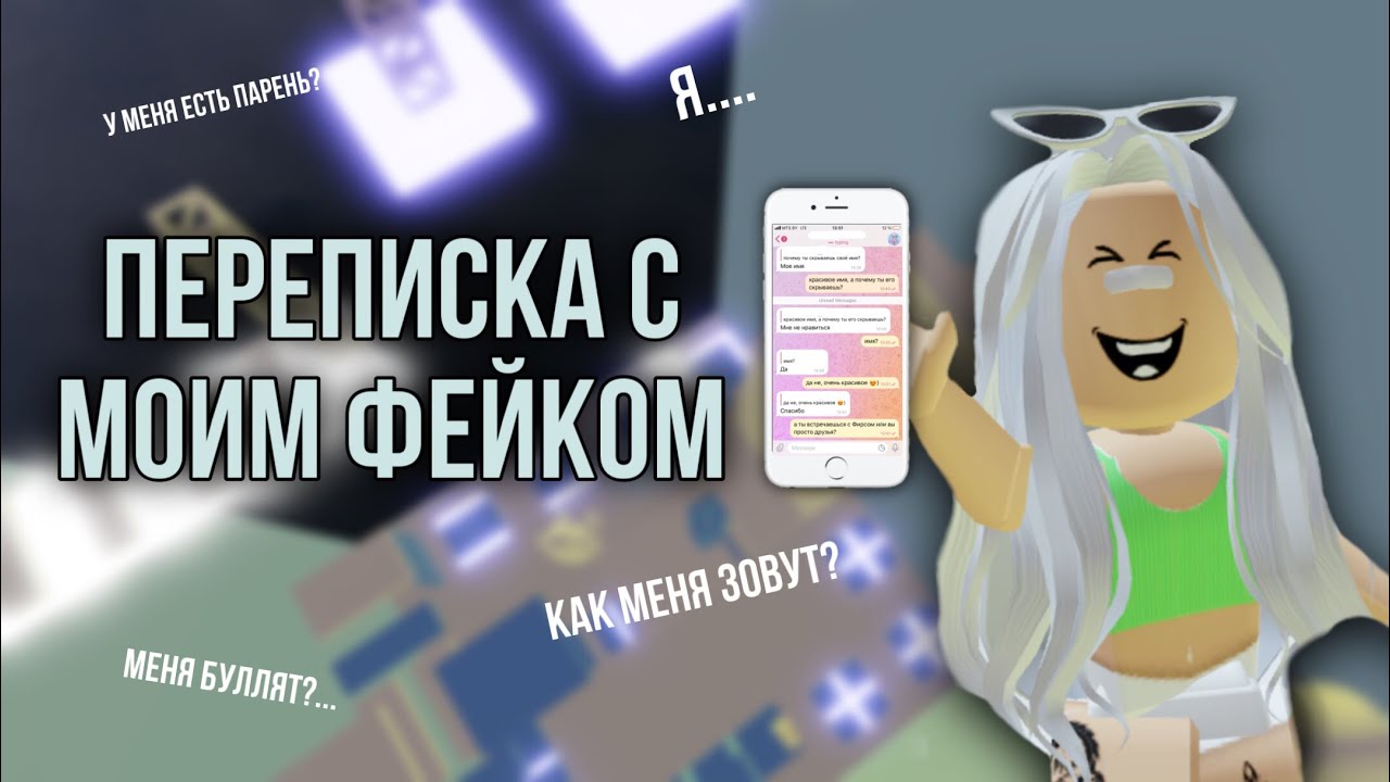 ПЕРЕПИСКА С МОИМ ФЕЙКОМ&hellip; Меня зовут&hellip;