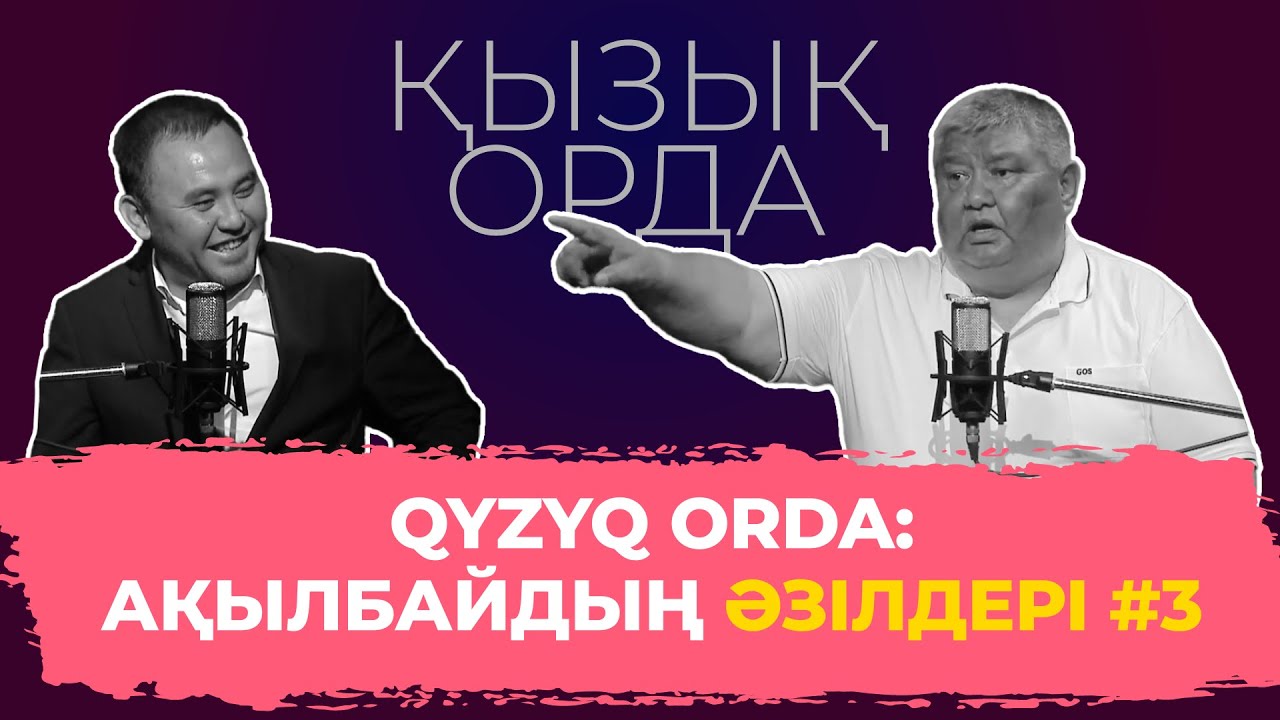 Qyzyq Orda: Ақылбайдың әзілдері #3