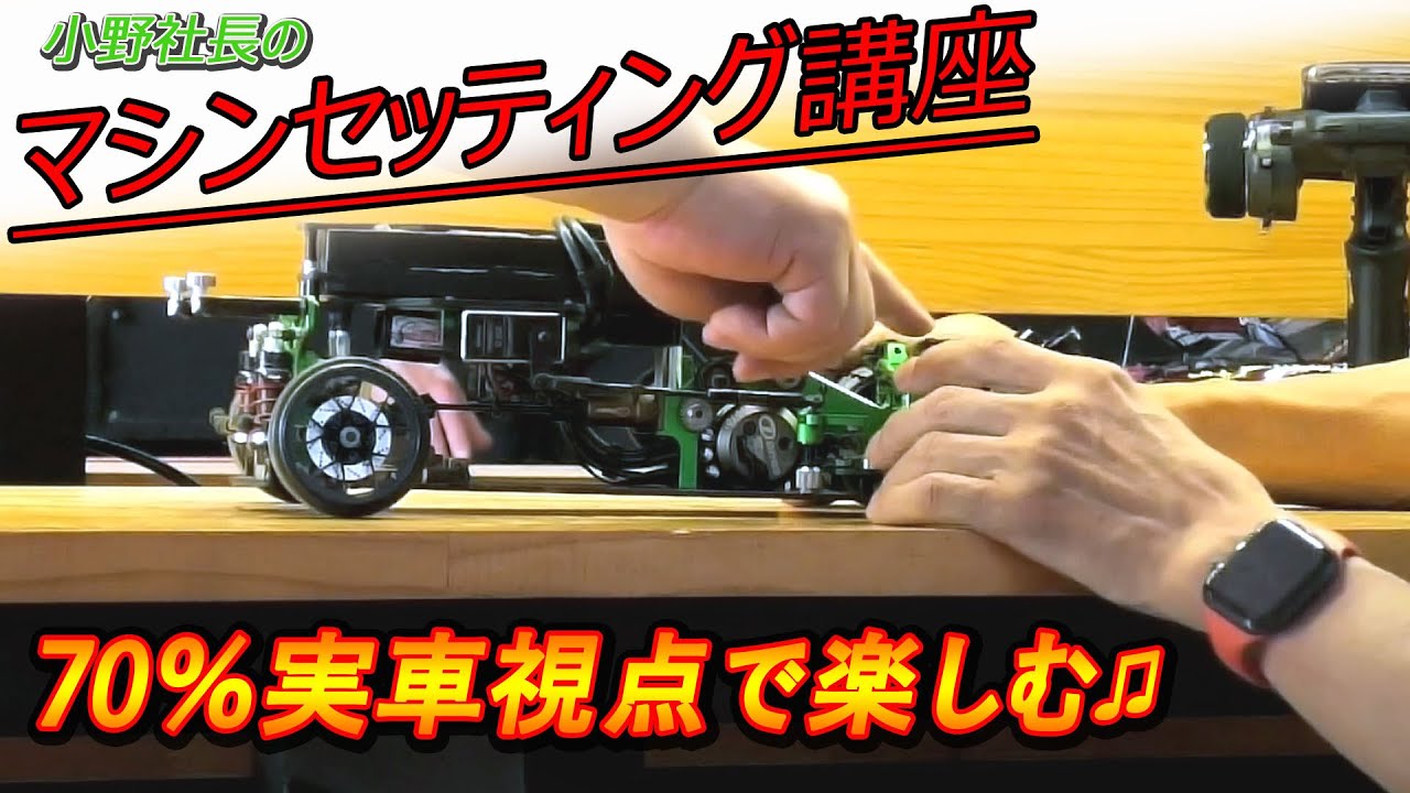 「小野社長の70％実車視点のリアルドリ講座♪」マシンセッティング講座♫　ラジドリ　ドリフト