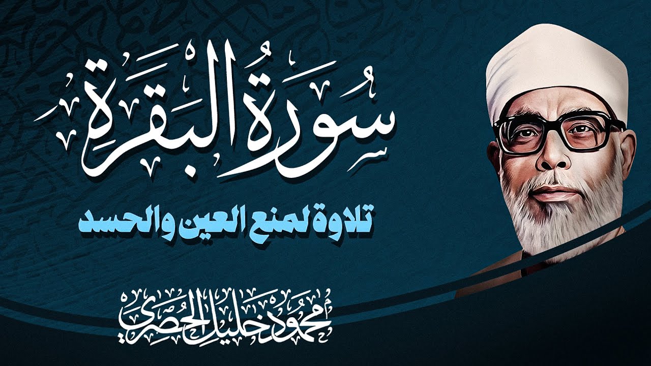سورة البقرة - تمنع العين والحسد وتجلب الرزق .. الشيخ محمود خليل الحصري