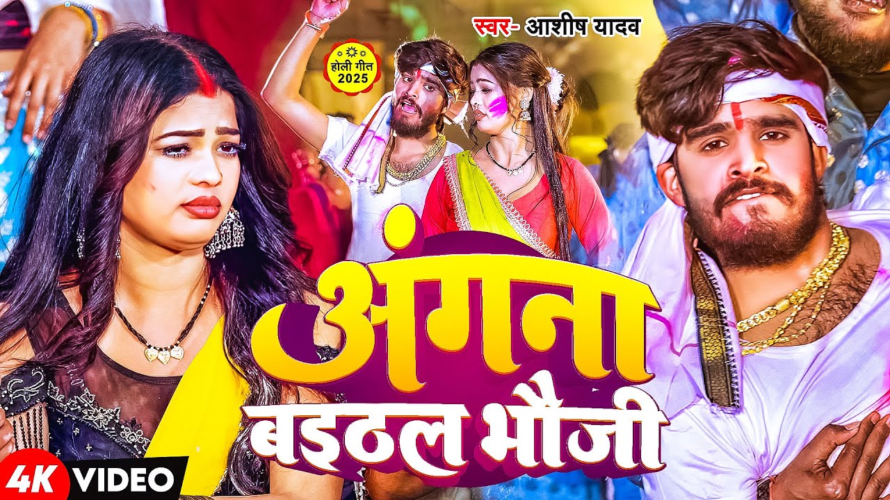 #Video | अंगना बइठल भौजी | #Ashsih Yadav का होली सुपरहिट सांग | New Maghi Song 2025