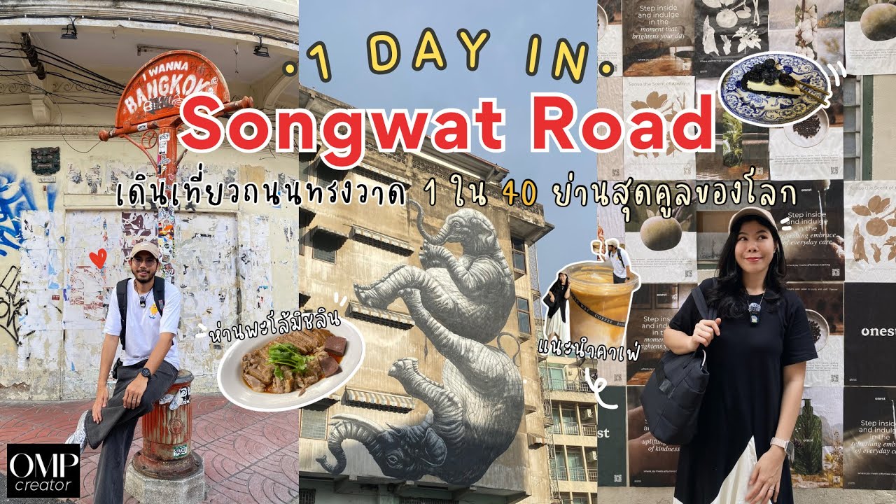 เดินเที่ยวถนนทรงวาด เข้าใจแล้ว ว่าทำไมติดอันดับย่านสุดคูลระดับโลก New Landmark in Bangkok 2025