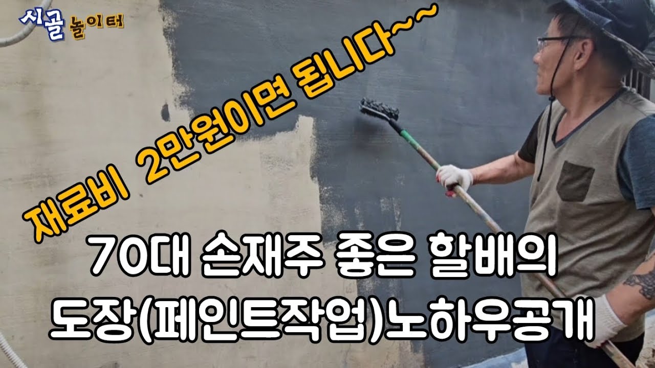 70대 손재주 좋은할배의 페인트외벽바르기 노하우공개