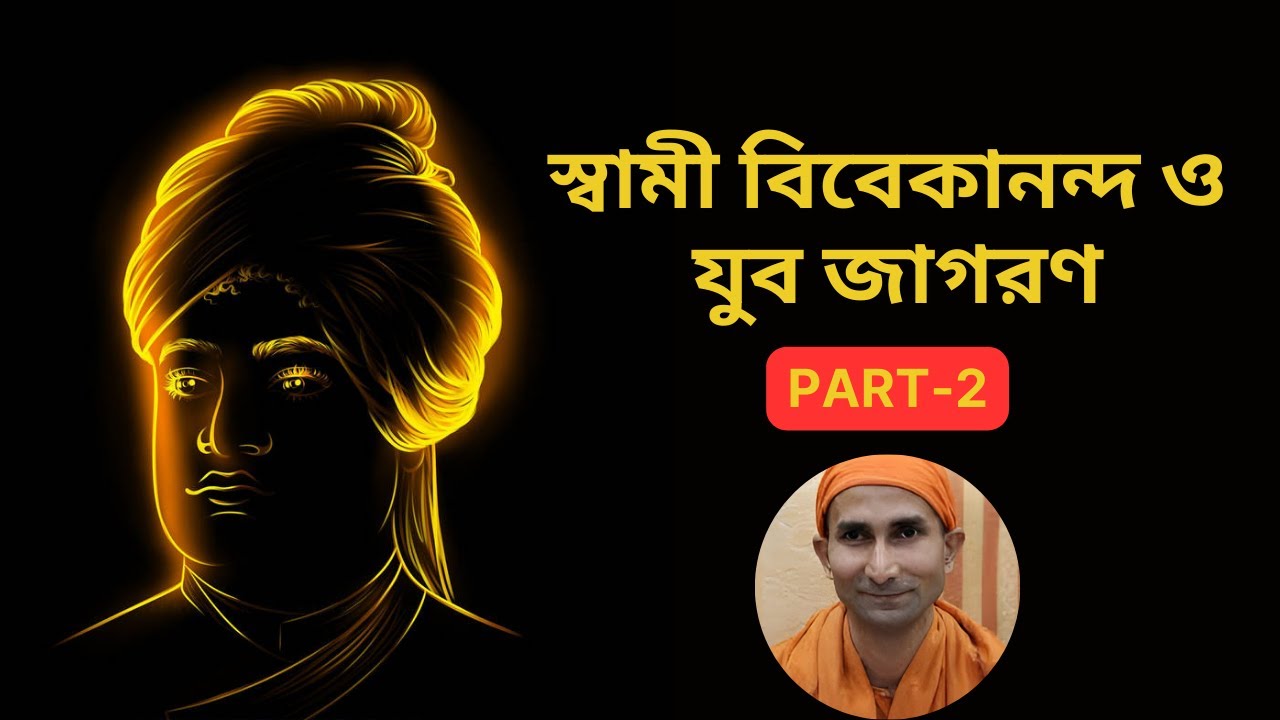 স্বামী বিবেকানন্দ ও যুব জাগরণ PART-2🍁 Awakening the youth 🍁 #Swami Ekachittananda🍁#swami vivekananda