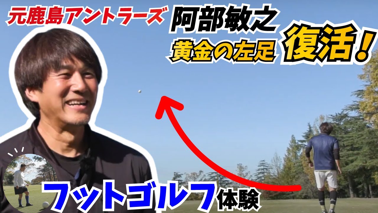 元鹿島アントラーズMF阿部敏之さんとフットゴルフを体験してきました。