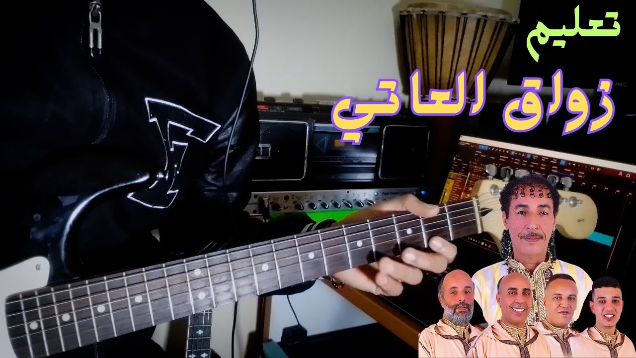 تعليم عزف زواق أيت العاتي