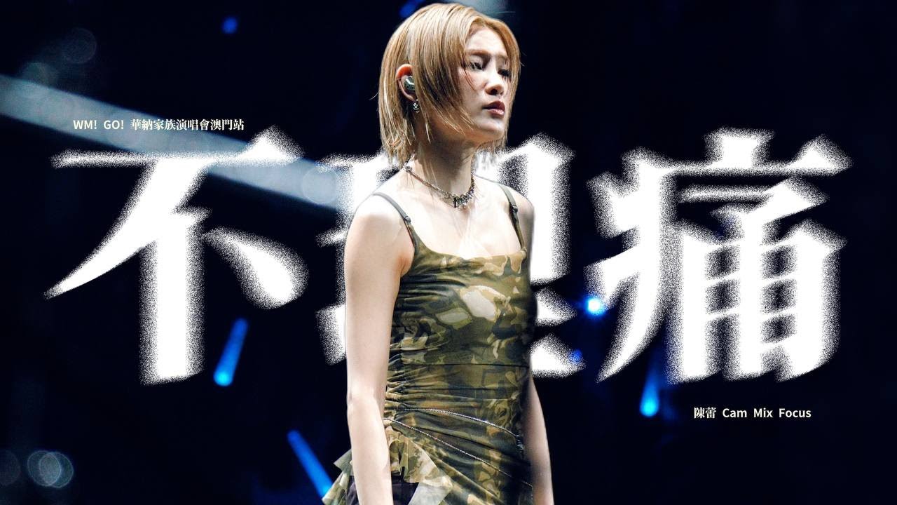 『FanCam Mix』250802 陳蕾 Panther Chan Focus《不理痛》（原：Zpecial）@ WM! GO! 華納家族演唱會澳門站