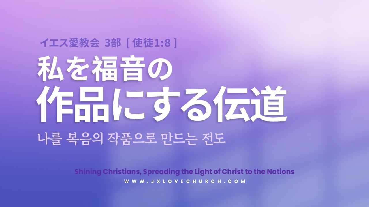 2026.3.15 [예수사랑교회 주일3부] JESUS' LOVE Church 3rd Message (JAPANESE통역) 