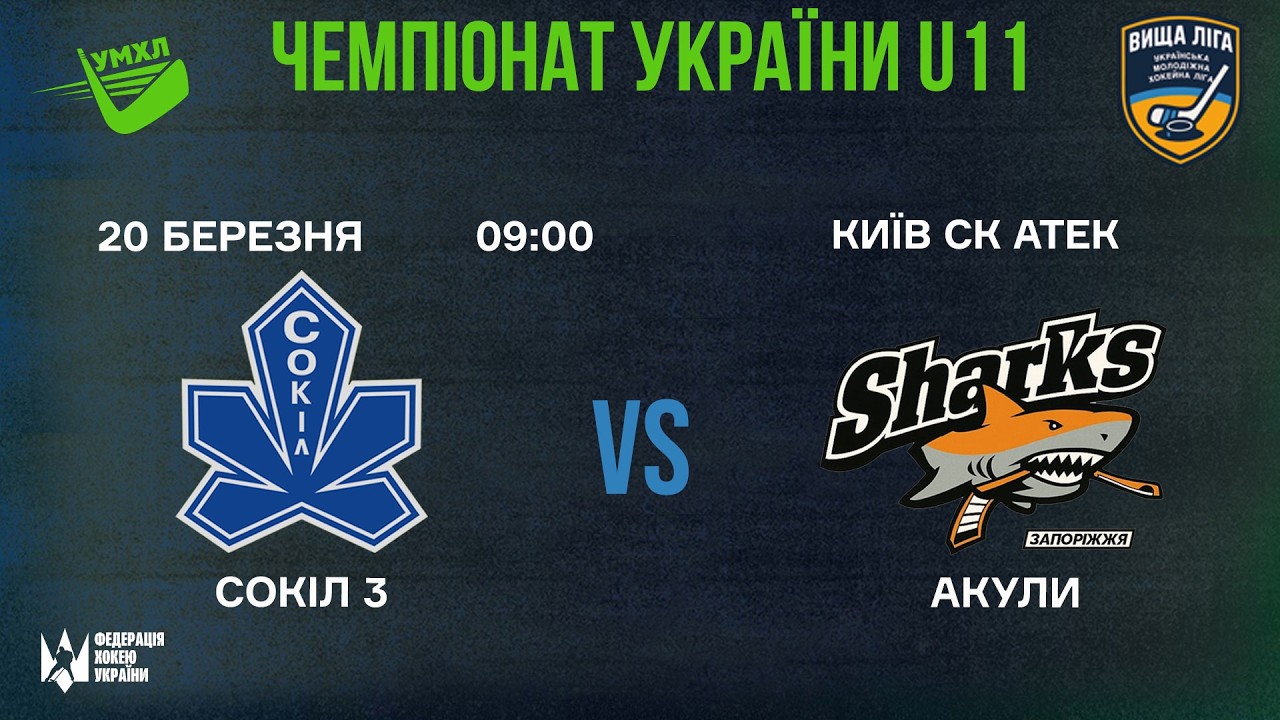 🏒Сокіл 3  -  Салют «Акули»  🏆 ЧУ U13. Еліт Ліга | 20.03.2026