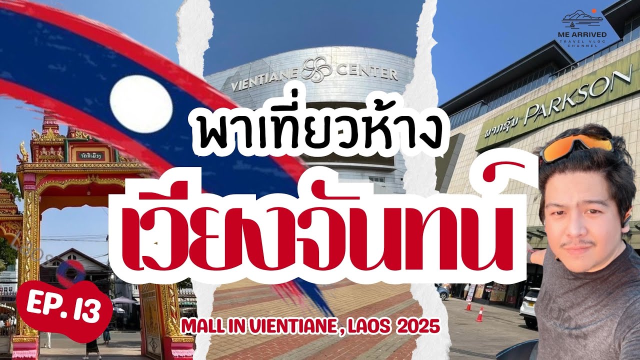 🇱🇦EP.13 พาเดินห้างเวียงจันทน์ มีอะไรดูบ้าง/วัดศรีเมือง | 🇱🇦Shopping Mall at Vientiane, Laos./Temple.