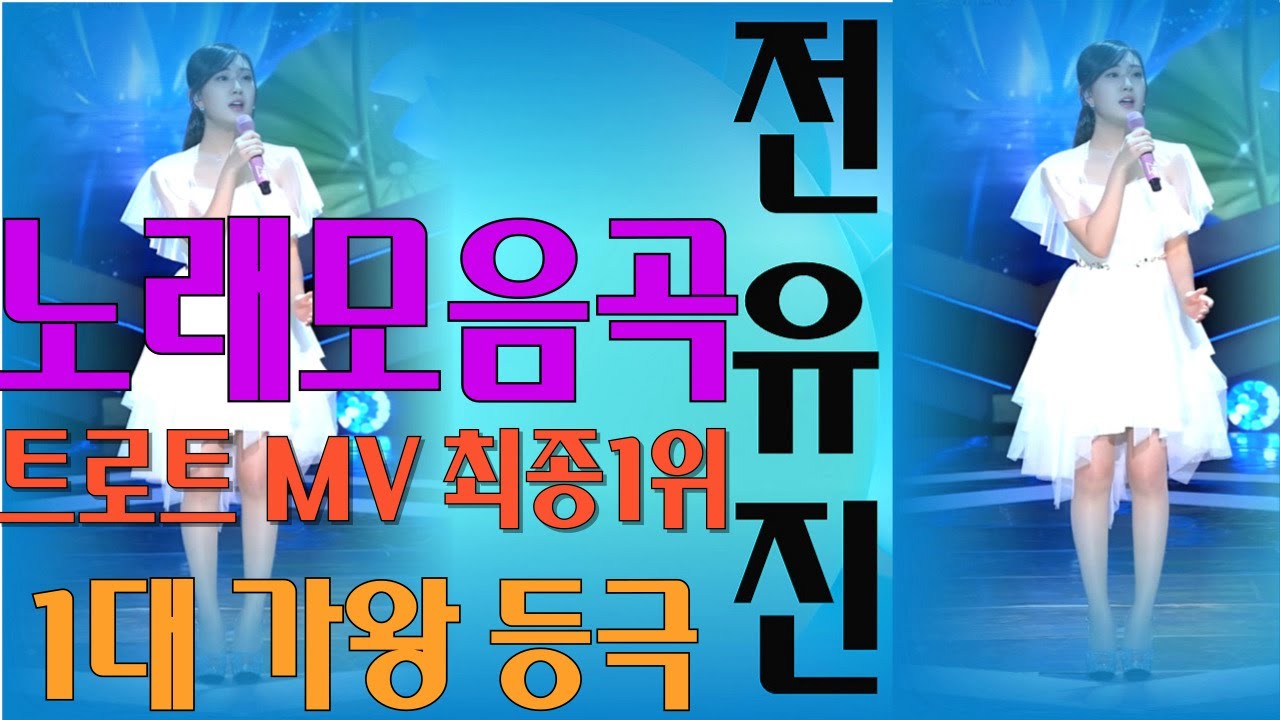 트로트  MV #전유진 최종1위 1대가왕등극 #솔로무대모음영상모음 #🏆1대현역가왕 전유진