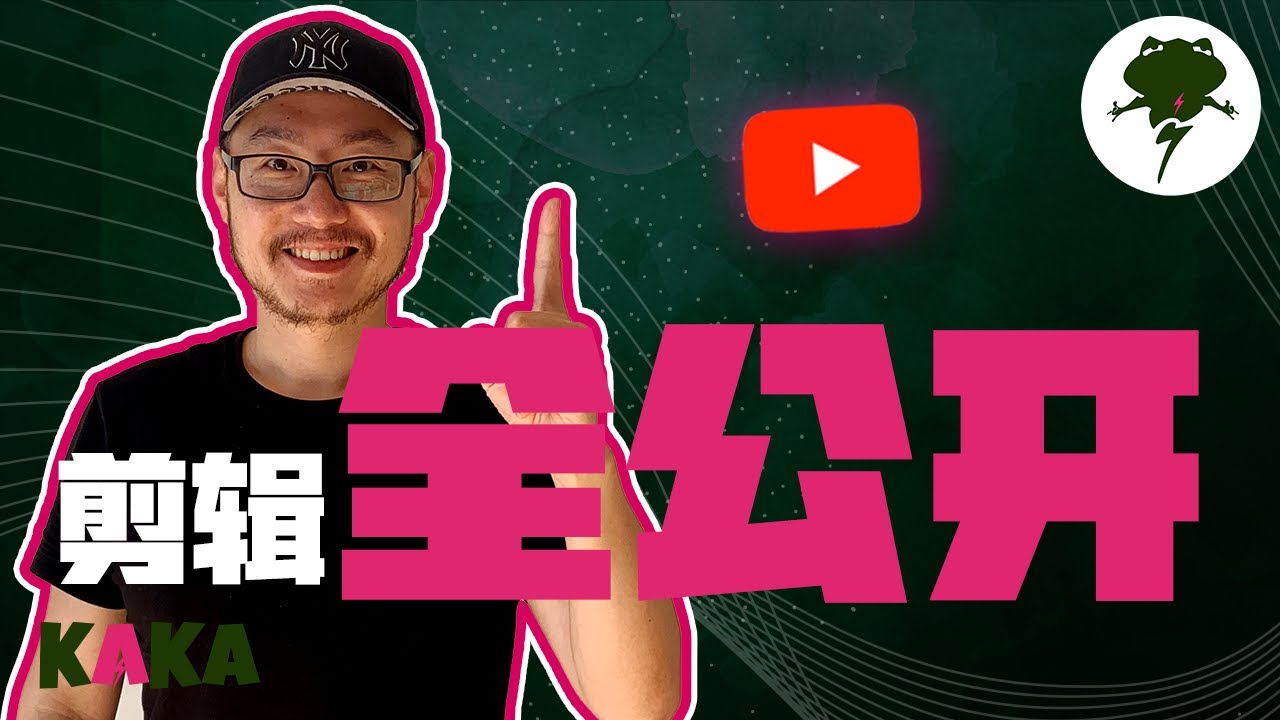 剪辑教学 ｜ 第92期影片剪辑全过程直播 ｜ Adobe Premiere 教学 ｜ premiere新手入门 ｜