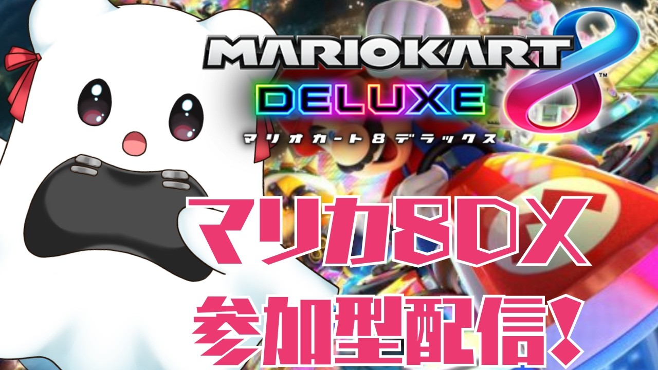 【マリオカート8デラックス】視聴者参加型！はじめてのマリオカート配信！【＃青羽ばけ　#新人VTuber】