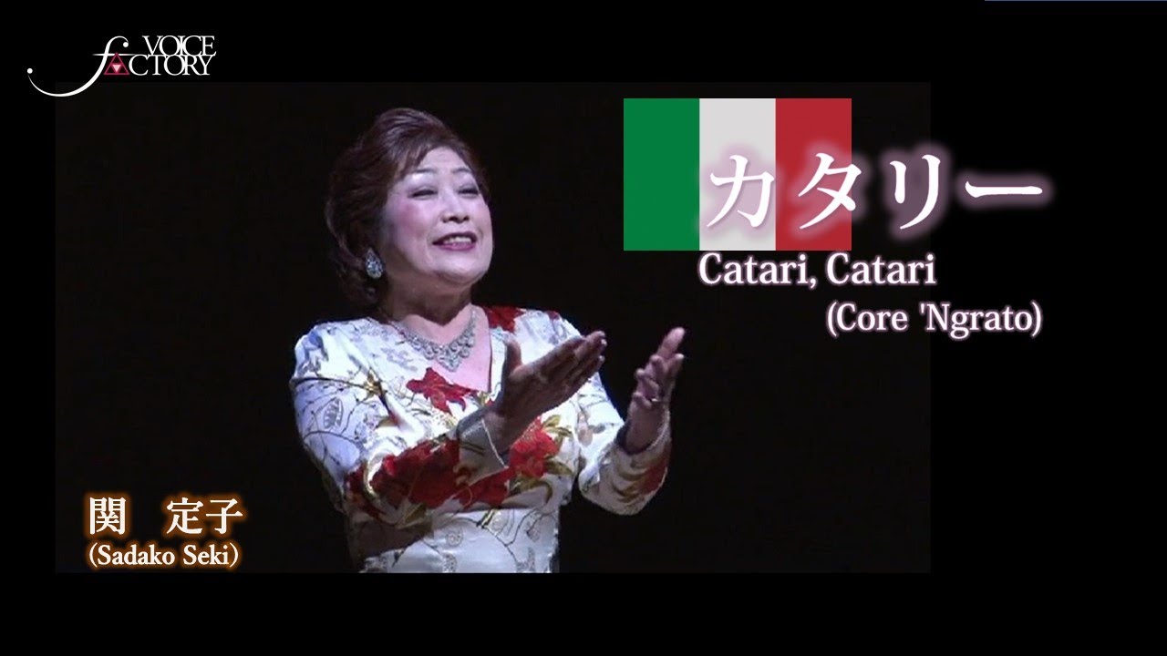 カタリー　Catari, Catari (Core 'Ngrato)　/　関定子　66歳（！）の絶唱　会場熱狂のイタリア民謡