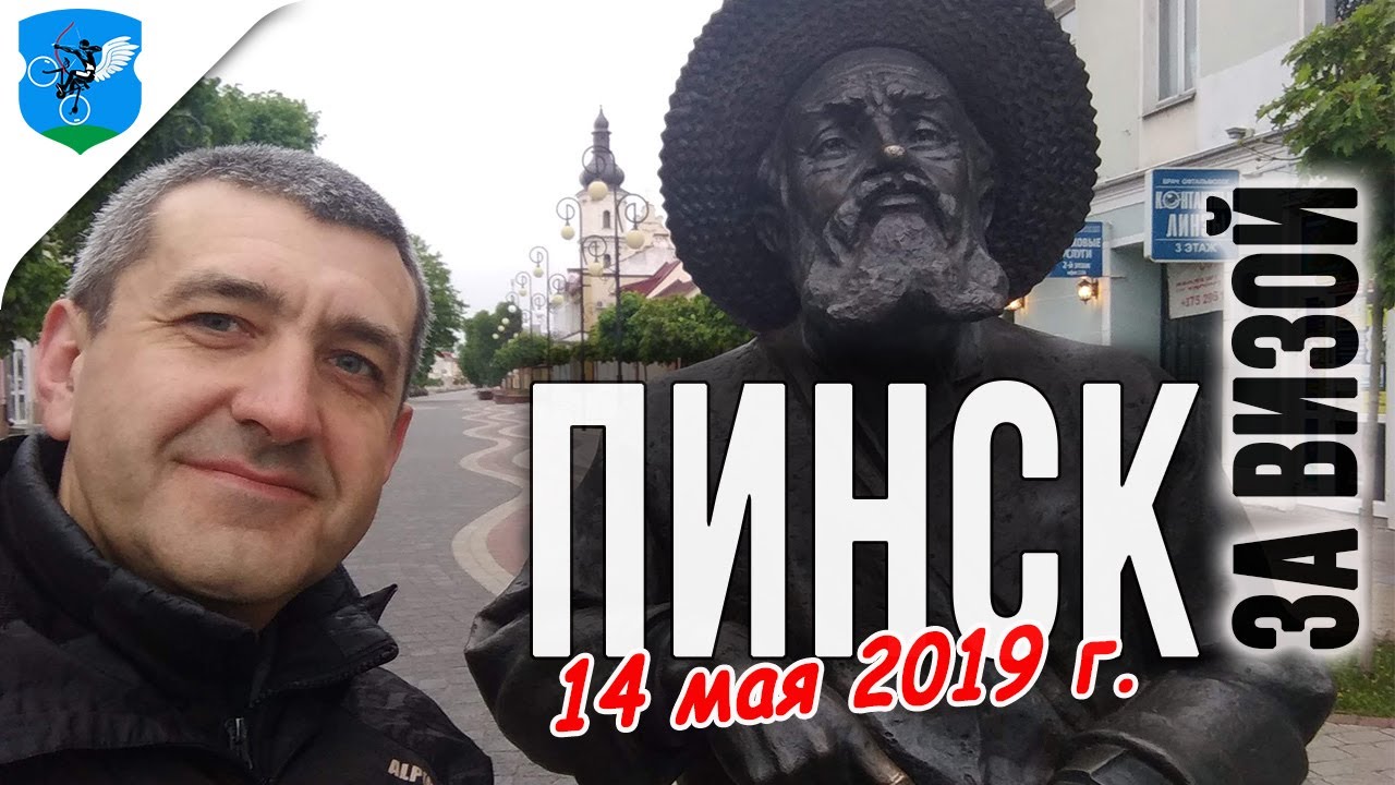 В Пинск за визой. Как проблема обернулась отличной экскурсией.