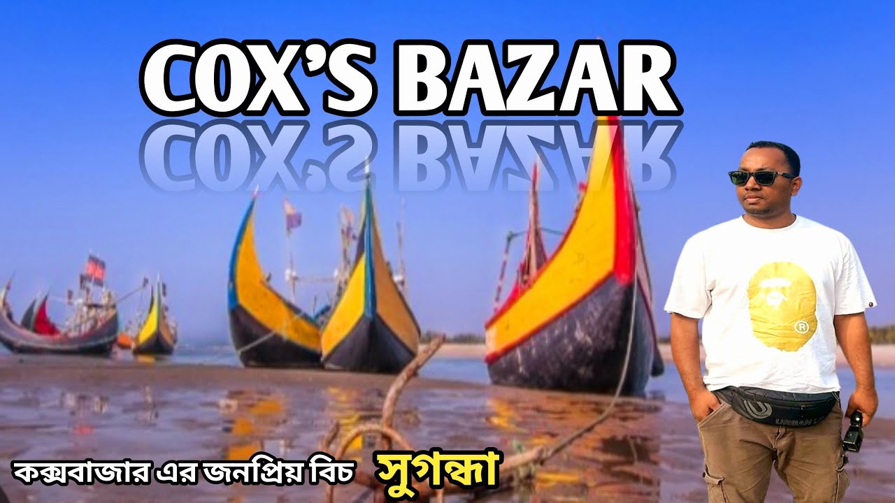 সুগন্ধা বিচ কক্সবাজার | Cox's Bazar sugandha beach | কক্সবাজার ভ্রমণ | Best Beach Cox's Bazar