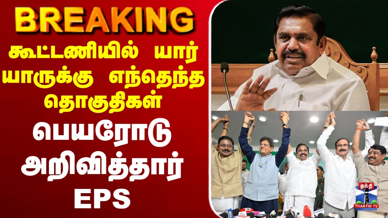 🔴LIVE: EPS | Edappadi | ADMK | கூட்டணியில் யார் யாருக்கு எந்தெந்த தொகுதிகள்