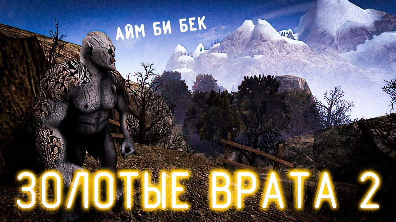 СМОТРИМ Новинку | Gothic 2: Золотые Врата 2 | ТОП МОД 2025 Года