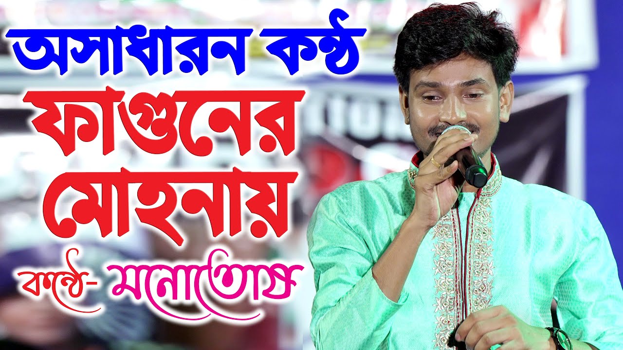 খুব খুব ভালো লাগলো - ফাগুনেরও মোহনায় | Cover By - Manotos Bhowmick (Mon) | Phagoonero Mohonaye