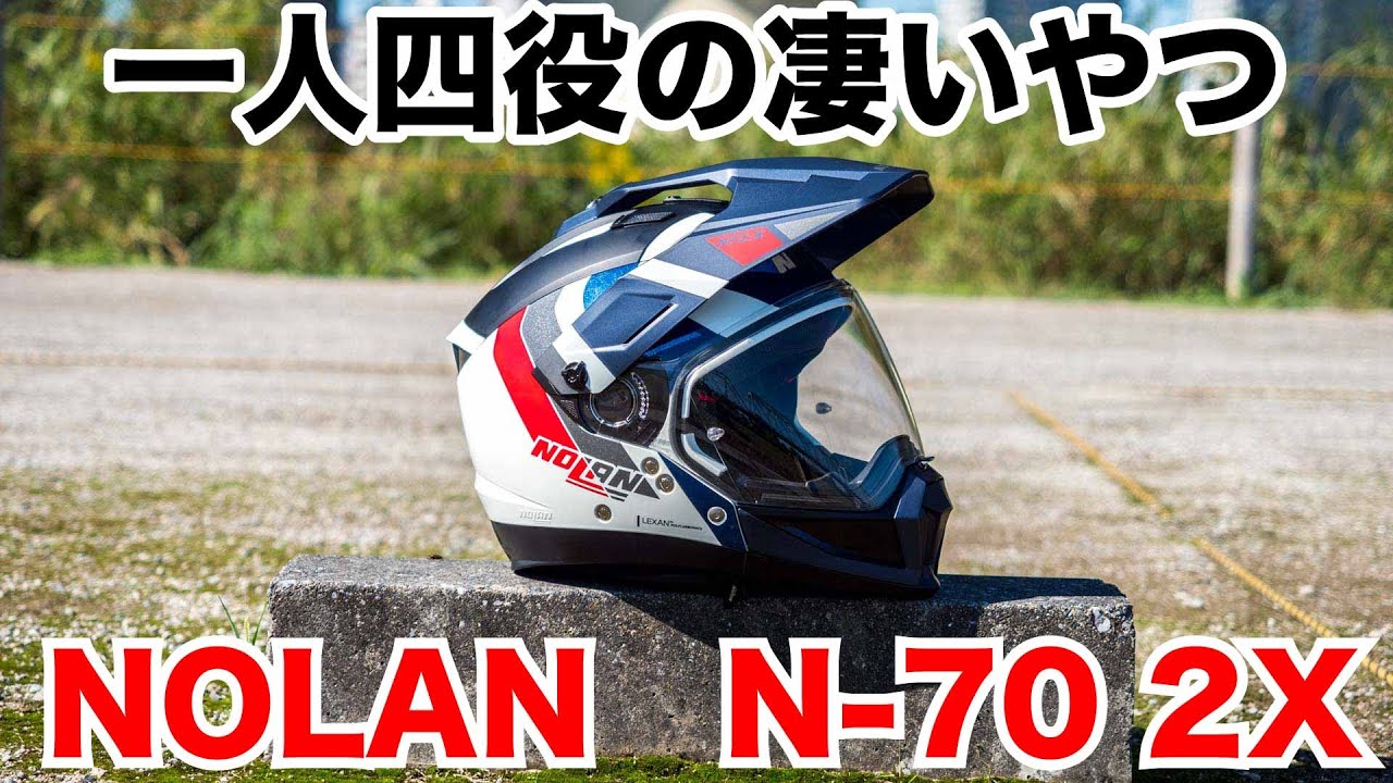 一人四役！ノーラン N-70 2Xはフルフェイス、ジェット、オフロード、アドベンチャーにスタイルチェンジできる凄いヘルメットだった NOLAN
