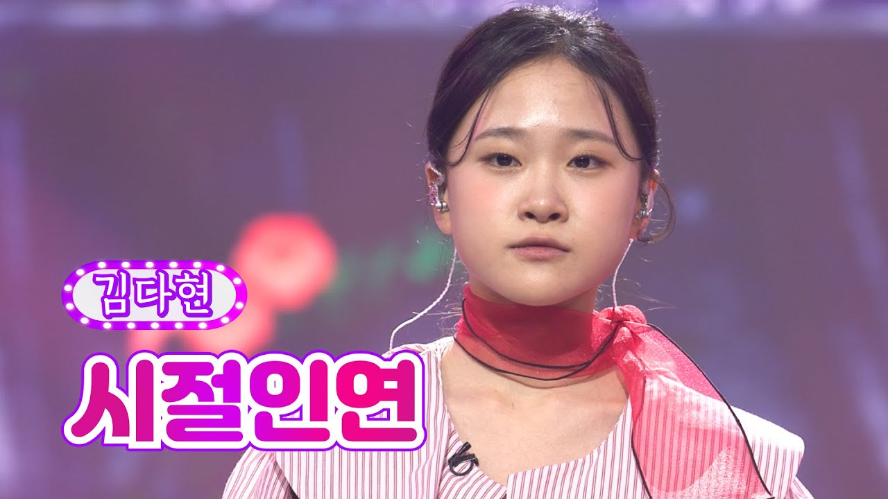 【클린버전_단독풀영상】 김다현 - 시절인연 ❤화요일은 밤이 좋아 38화❤ TV CHOSUN 220830 방송