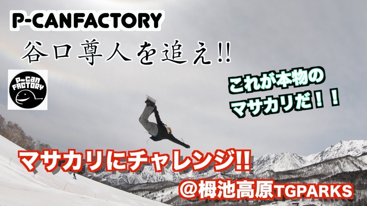 【スノーボード】P-canfactory 谷口尊人を追え!! これが本当のマサカリだ!! マサカリチャレンジ 栂池高原スキー場