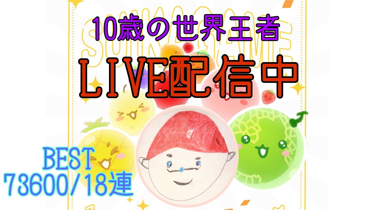 自分を超える【スイカゲーム】