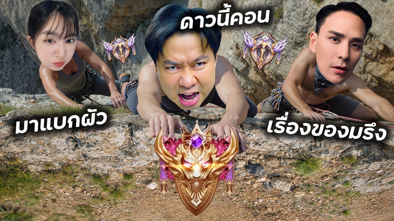 RoV : ดาวอาถรรพ์กับพี่แทค ภรัณยูและภรรยาสุดที่รัก !